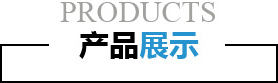 产品展示-昆山帝滤源环保科技有限公司