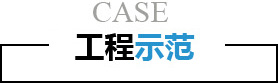 工程示范-昆山帝滤源环保科技有限公司