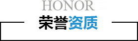 荣誉资质-昆山帝滤源环保科技有限公司