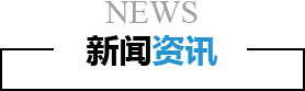 新闻资讯-昆山帝滤源环保科技有限公司
